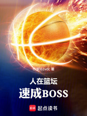 人在篮坛,速成BOSS