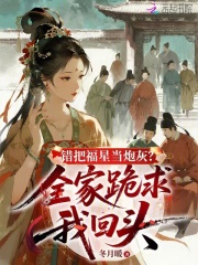 错把福星当炮灰?全家跪求我回头