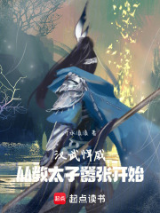 汉武悍戚:从教太子嚣张开始