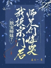 独宠师妹?我换宗门后师兄们悔哭