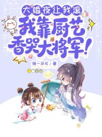 大婚夜让我滚,我靠厨艺香哭大将军!