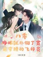 八零：睁眼就扑倒了宽肩窄腰的飞行员