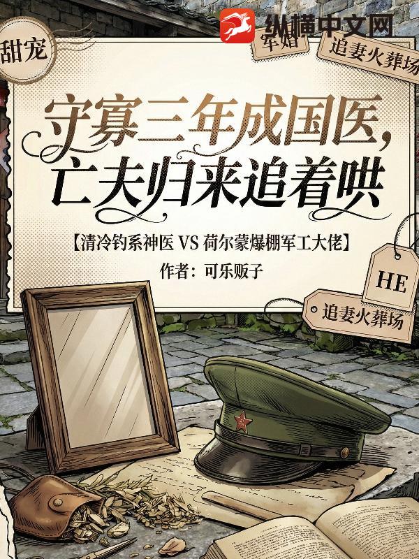 守寡三年成国医,亡夫归来追着哄