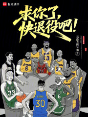 求你了,快退役吧!