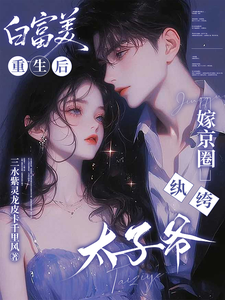 白富美重生后,嫁京圈纨绔太子爷