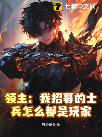 领主:我招募的士兵怎么都是玩家