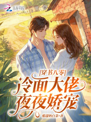 穿书八零:冷面大佬夜夜娇宠