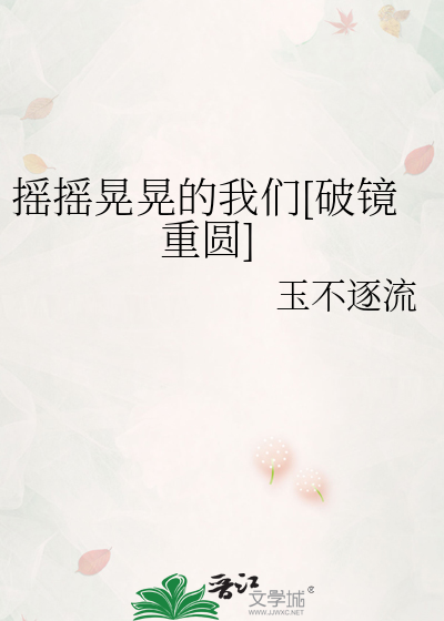 摇摇晃晃的我们[破镜重圆]