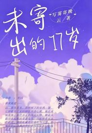 未寄出的17岁