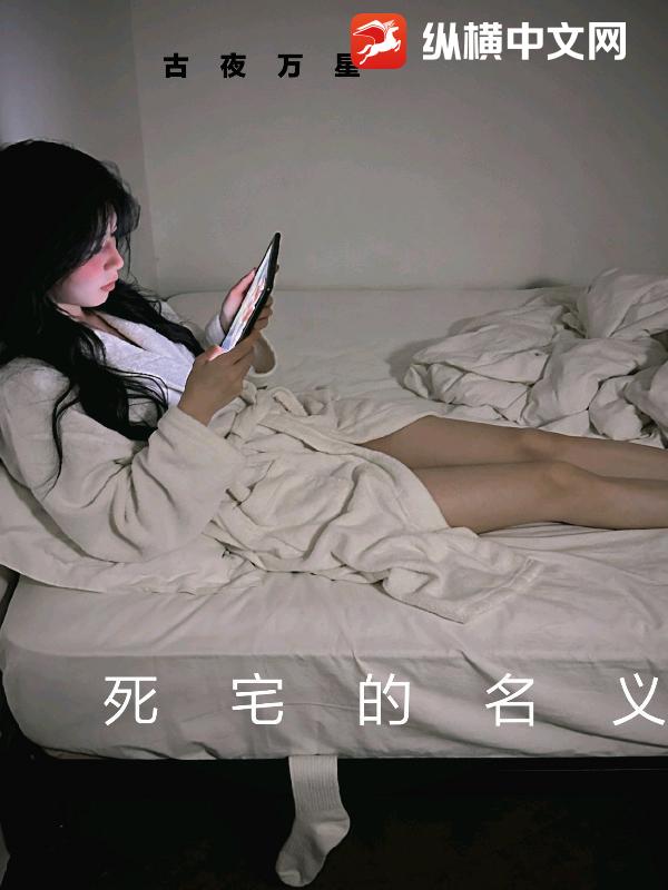 死宅的名义