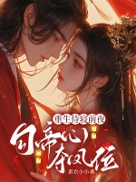 重生侍寝前夜，勾帝心，夺凤位