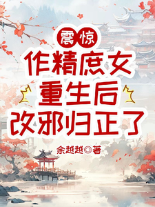 震惊，作精庶女重生后改邪归正了