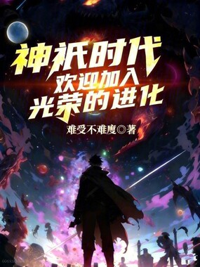 神祇时代:欢迎加入光荣的进化