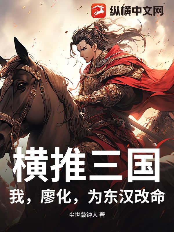横推三国:我,廖化,为东汉改命