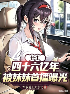 长生四十六亿年,被妹妹首播曝光