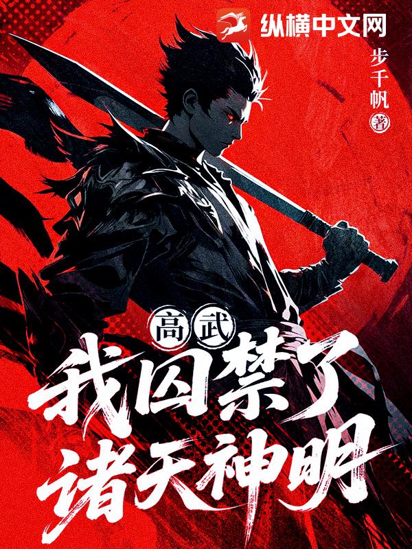 高武:我囚禁了诸天神明