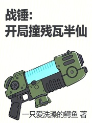 战锤:开局撞残瓦半仙