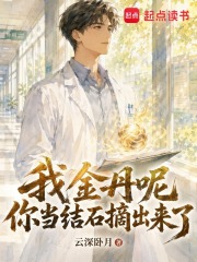 我金丹呢?你当结石摘出来了?