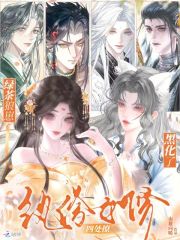 纨绔女修四处撩,绿茶狼崽黑化了