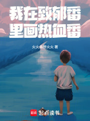 我在致郁番里画热血番!