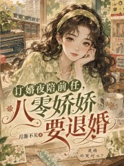 订婚夜陪前任,八零娇娇要退婚