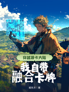 穿越源卡大陆,我自带融合卡牌