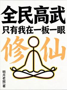 全民高武:只有我在一板一眼修仙
