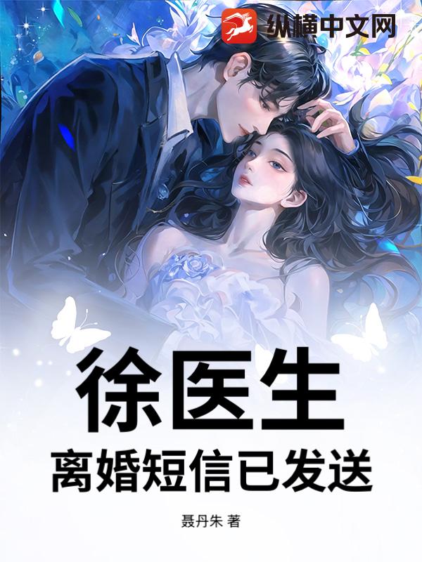 徐医生,离婚短信已发送