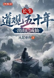 长生:道观五十年,出山已成仙