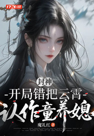 封神:开局错把云霄认作童养媳