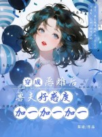 穿成恶雌后,兽夫好感度加一加一加一