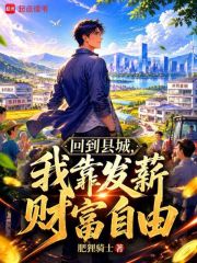 回到县城,我靠发薪财富自由