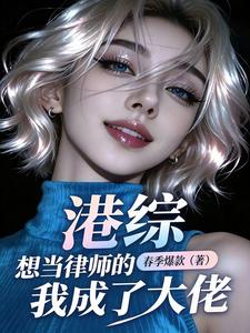 港综:想当律师的我成了大佬