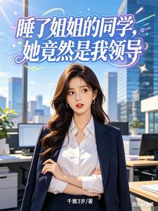睡了姐姐的同学,她竟然是我领导