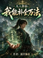 凡人修仙:我能补全万法