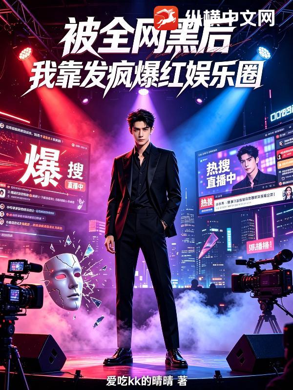 被全网黑后,我靠发疯爆红娱乐圈