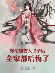 嫁给植物人世子后,全家都后悔了