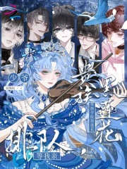 贵族学院黑莲花,少爷排队等我亲