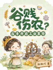 谷贱伤农?反手开启工业革命