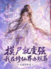 摸尸就变强,我在修仙界办殡葬