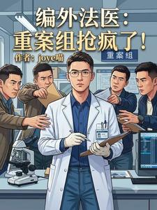 编外法医:重案组抢疯了!