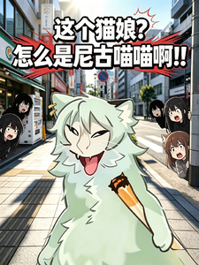 这个猫娘?怎么是尼古喵喵啊!!