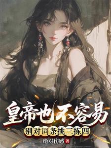 皇帝也不容易,别对词条挑三拣四