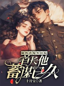 随妈改嫁军区院:首长他蓄谋已久