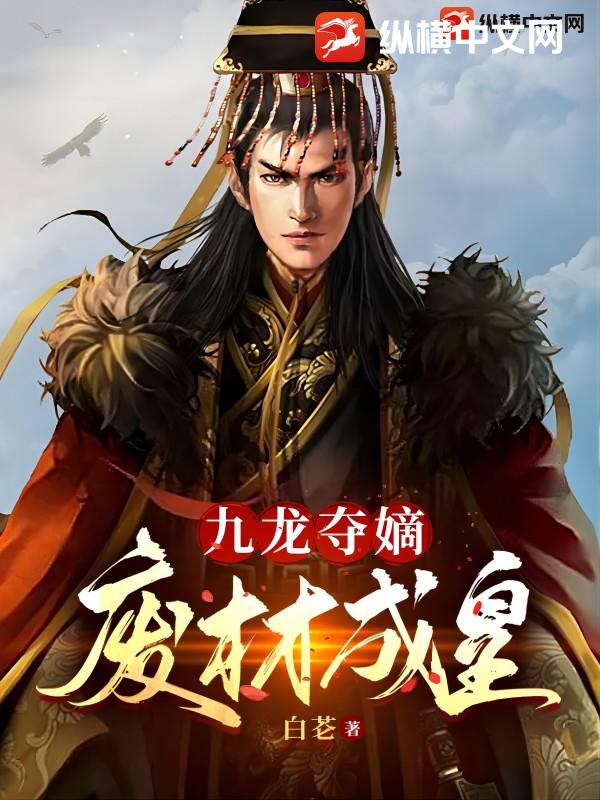 九龙夺嫡:废材成皇