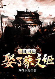 三国:开局娶了萧文姬