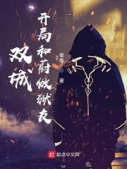 双城:开局和蔚做狱友