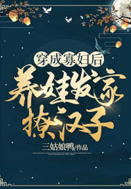 穿成寡妇后,养娃发家撩汉子