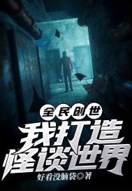 全民创世:我打造怪谈世界