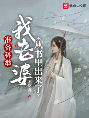 准备科举,我老婆从书里出来了